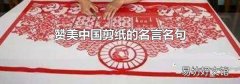 赞美中国剪纸的名言名句