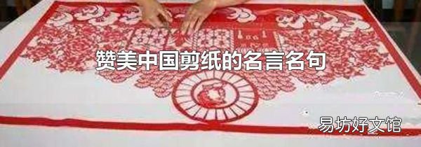 赞美中国剪纸的名言名句