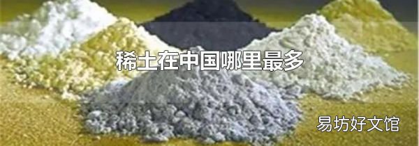 稀土在中国哪里最多