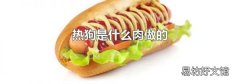 热狗是什么肉做的