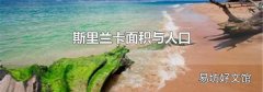 斯里兰卡面积与人口