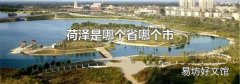 荷泽是哪个省哪个市