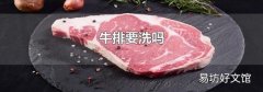 牛排要洗吗