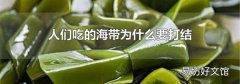 人们吃的海带为什么要打结