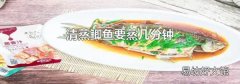 清蒸鲫鱼要蒸几分钟