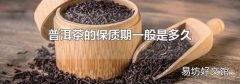普洱茶的保质期一般是多久