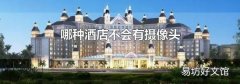 哪种酒店不会有摄像头
