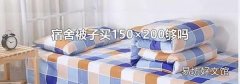 宿舍被子买150×200够吗