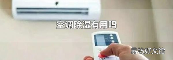 空调除湿有用吗