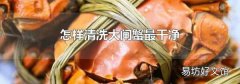 怎样清洗大闸蟹最干净