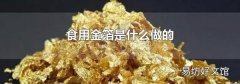 食用金箔是什么做的