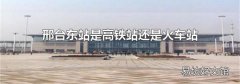 邢台东站是高铁站还是火车站