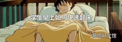 学生早上如何快速起床