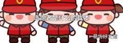 志愿者是什么的载体