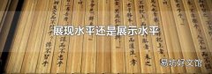 展现水平还是展示水平