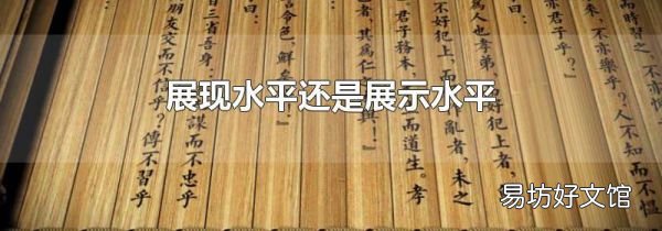展现水平还是展示水平