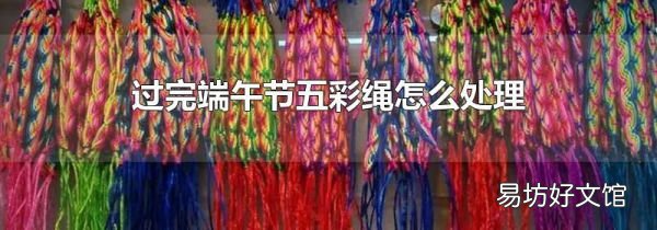 过完端午节五彩绳怎么处理