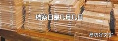 档案日是几月几日