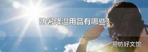 防暑降温用品有哪些?