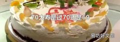 70大寿是过70还是69