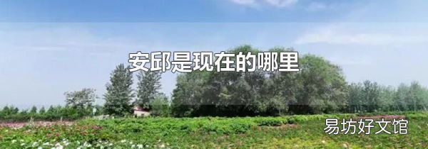 安邱是现在的哪里