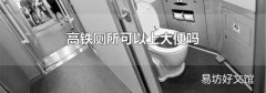 高铁厕所可以上大便吗