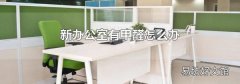 新办公室有甲醛怎么办