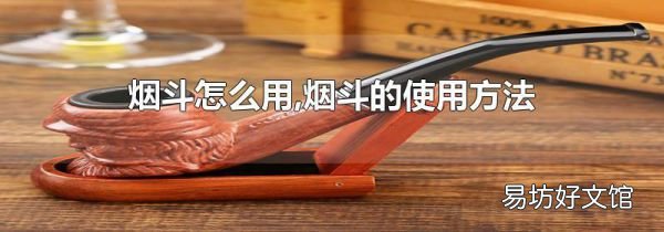 烟斗怎么用,烟斗的使用方法