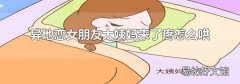 异地恋女朋友大姨妈来了疼怎么哄