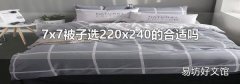 7x7被子选220x240的合适吗