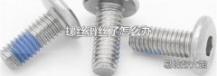 螺丝滑丝了怎么办