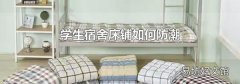 学生宿舍床铺如何防潮