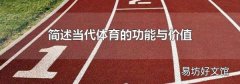 简述当代体育的功能与价值
