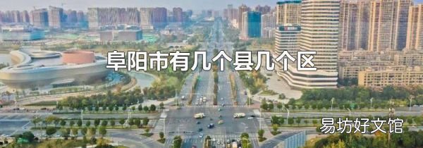 阜阳市有几个县几个区