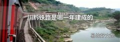 川黔铁路是哪一年建成的