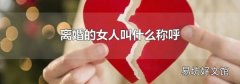 离婚的女人叫什么称呼
