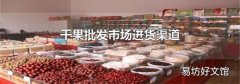 干果批发市场进货渠道