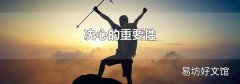 决心的重要性