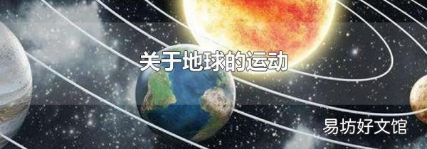 关于地球的运动