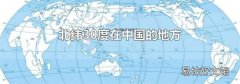 北纬30度在中国的地方