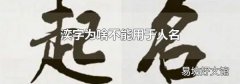 湙字为啥不能用于人名