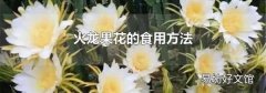 火龙果花的食用方法