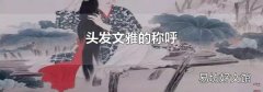 头发文雅的称呼