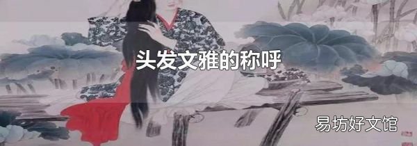 头发文雅的称呼