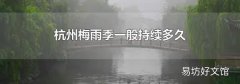 杭州梅雨季一般持续多久