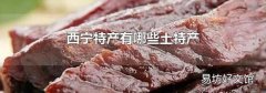 西宁特产有哪些土特产