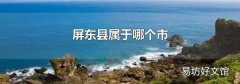 屏东县属于哪个市