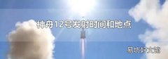 神舟12号发射时间和地点