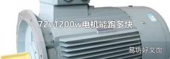 72v1200w电机能跑多快