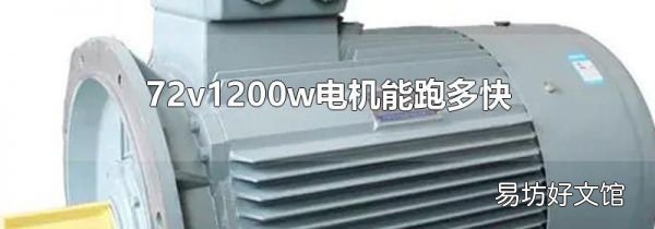 72v1200w电机能跑多快